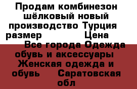 Продам комбинезон шёлковый новый производство Турция , размер 46-48 .  › Цена ­ 5 000 - Все города Одежда, обувь и аксессуары » Женская одежда и обувь   . Саратовская обл.